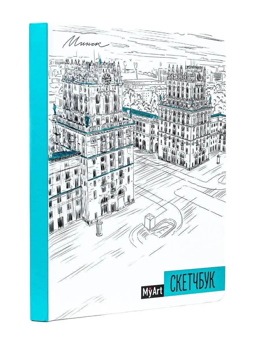 

Скетчбук а5 MyArt Города Минск, 128 страниц, ляссе, Скетчбуки