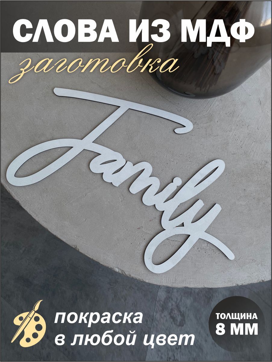 

Надпись из дерева Семья