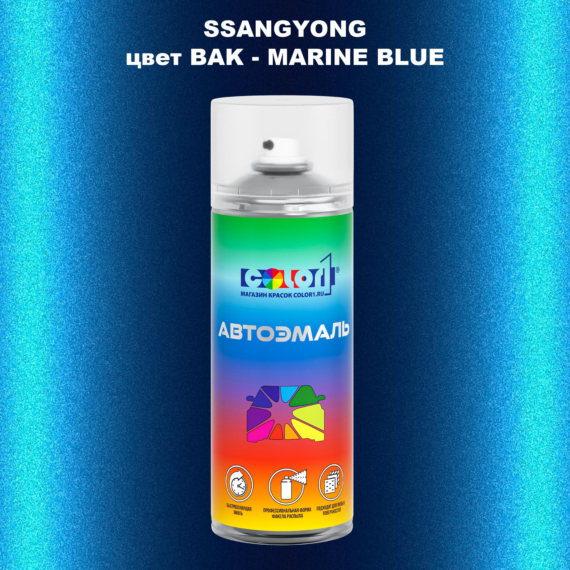 

Аэрозольная краска COLOR1 для SSANGYONG, цвет BAK - MARINE BLUE, Прозрачный