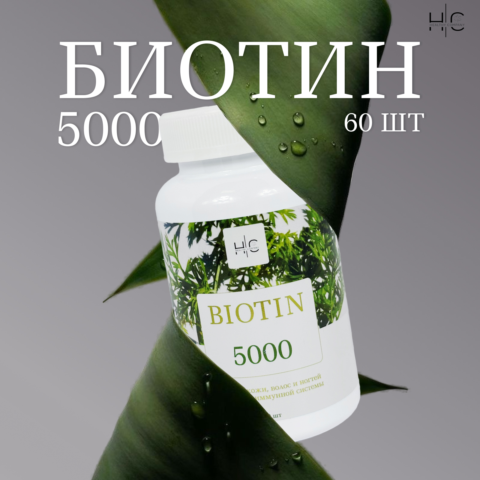 

Биотин HEALTHY COMPANY 5000, капсулы, 60 шт, Биотин