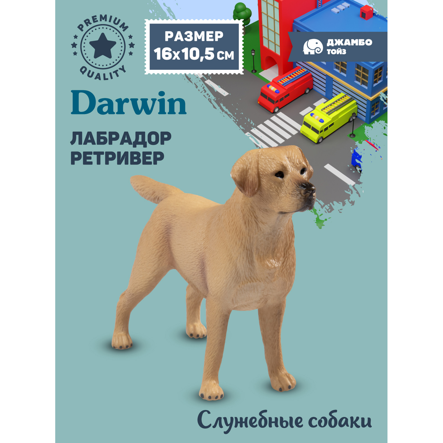 

Коллекционная фигурка Джамбо Тойз собака Лабрадор ретривер, JB0212274