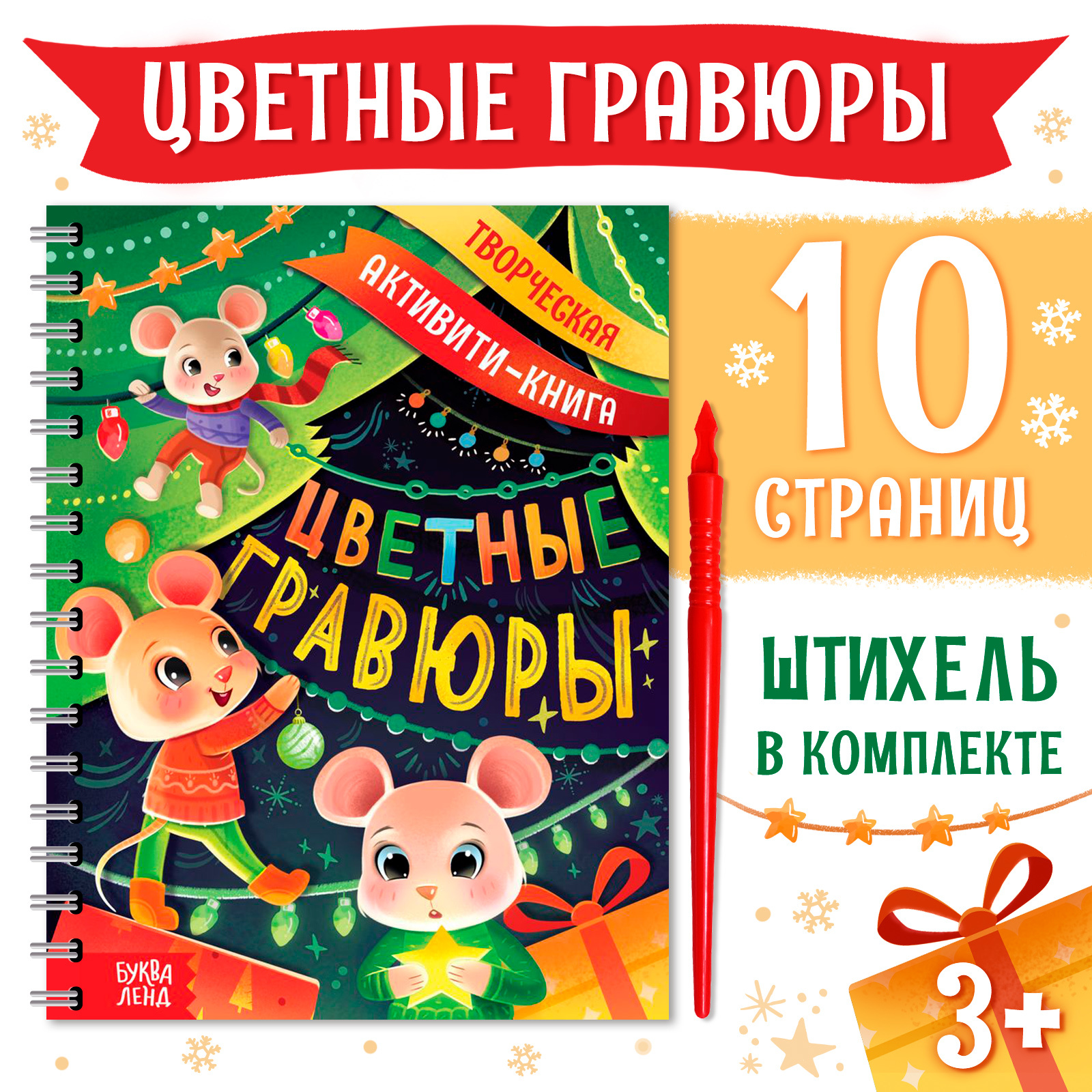 Гравюра детская Буква-Ленд Творческая активити-книга цветной фон со штихелем 10 стр 581₽