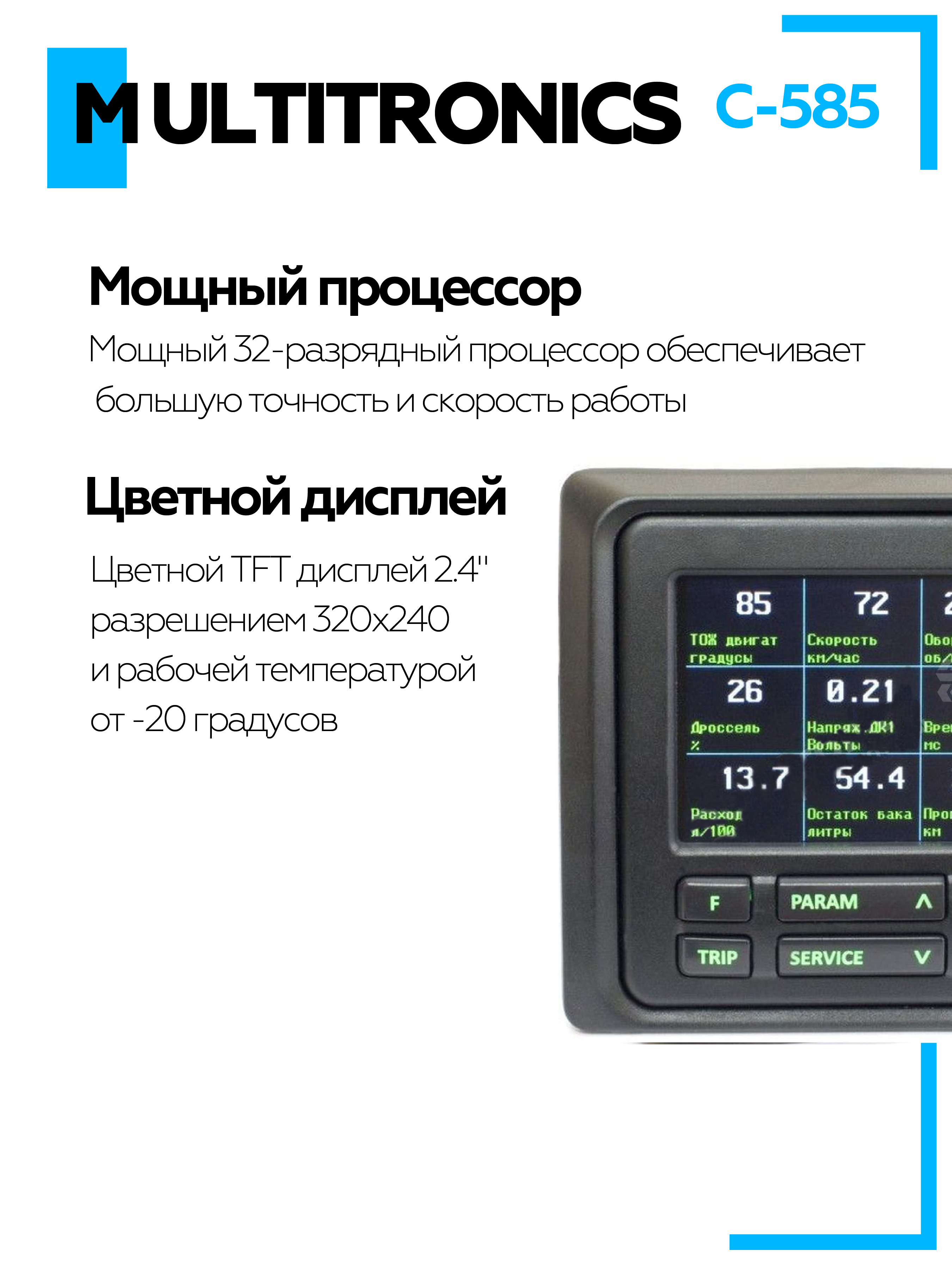 Бортовой компьютер Multitronics С-585 10500₽