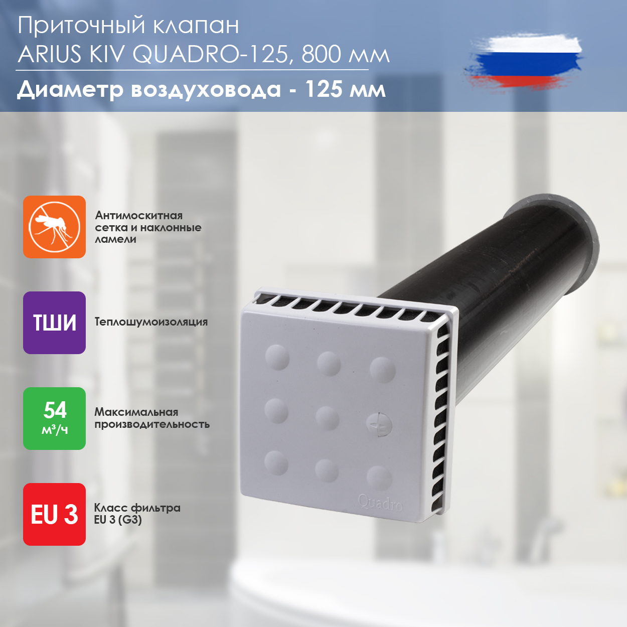 Приточный клапан ARIUS KIV QUADRO 125 135502, 800 мм