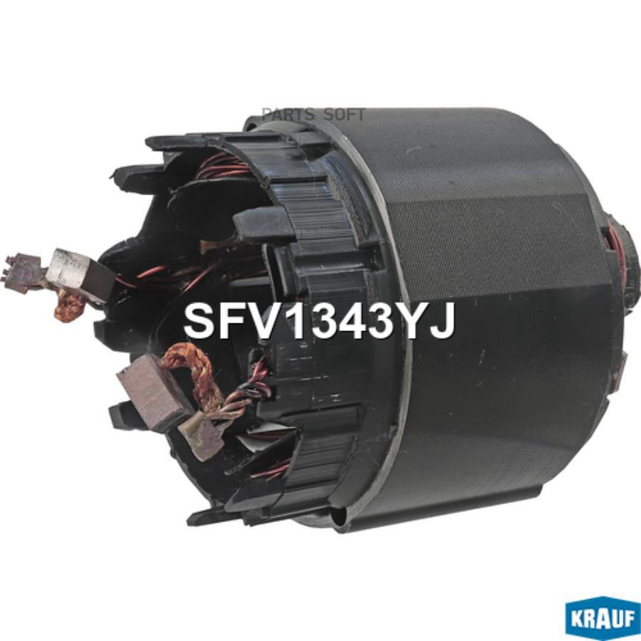 

Статор стартера со стаканом Krauf sfv1343yj