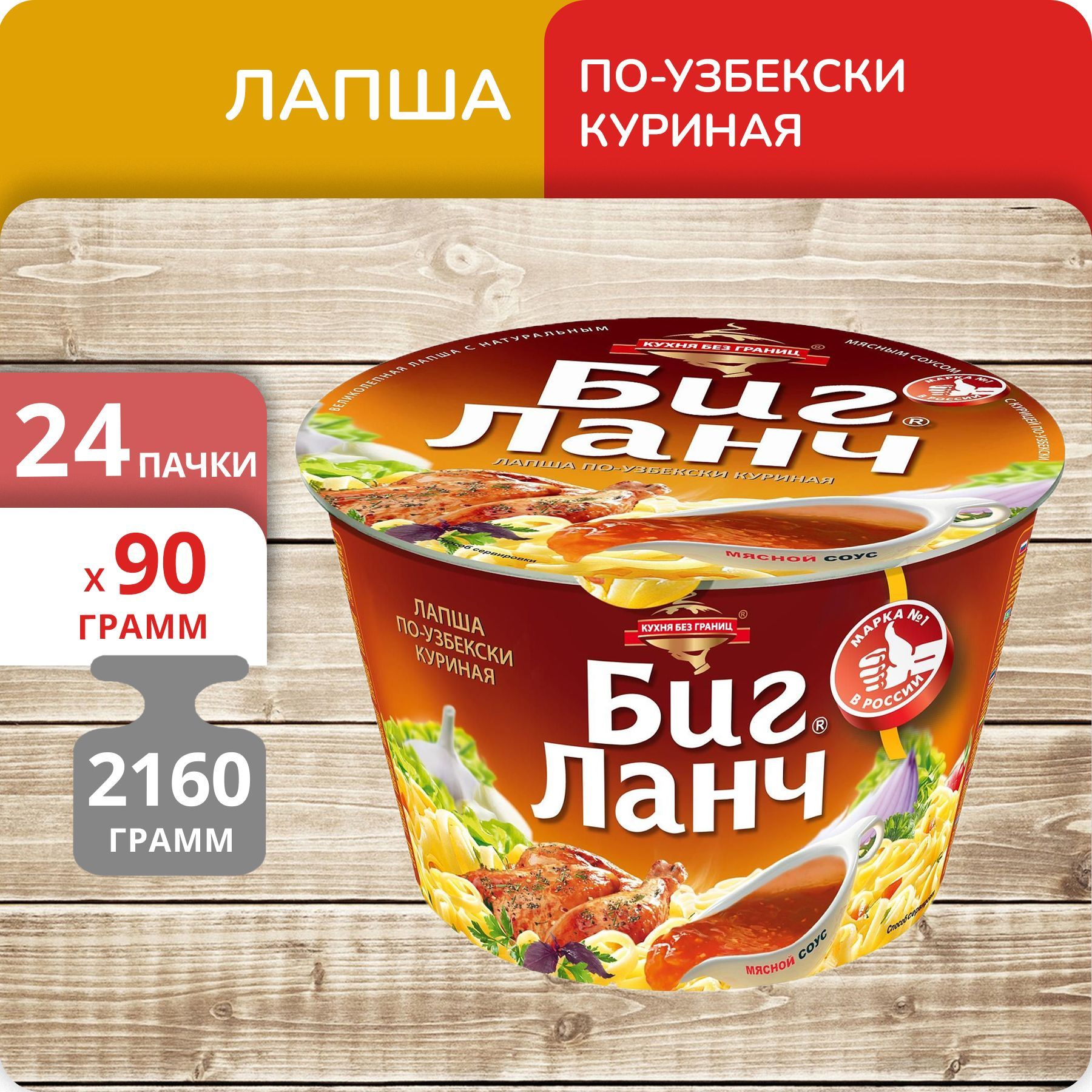 Лапша Биг, Ланч по-узбекски куриная стакан, 90 г х 24 шт