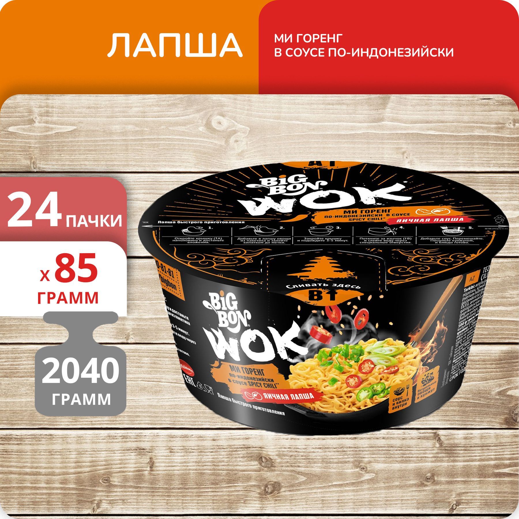 Лапша Big Bon Wok Ми Горенг, в соусе по-индонезийски чашка, 85 г х 24 шт