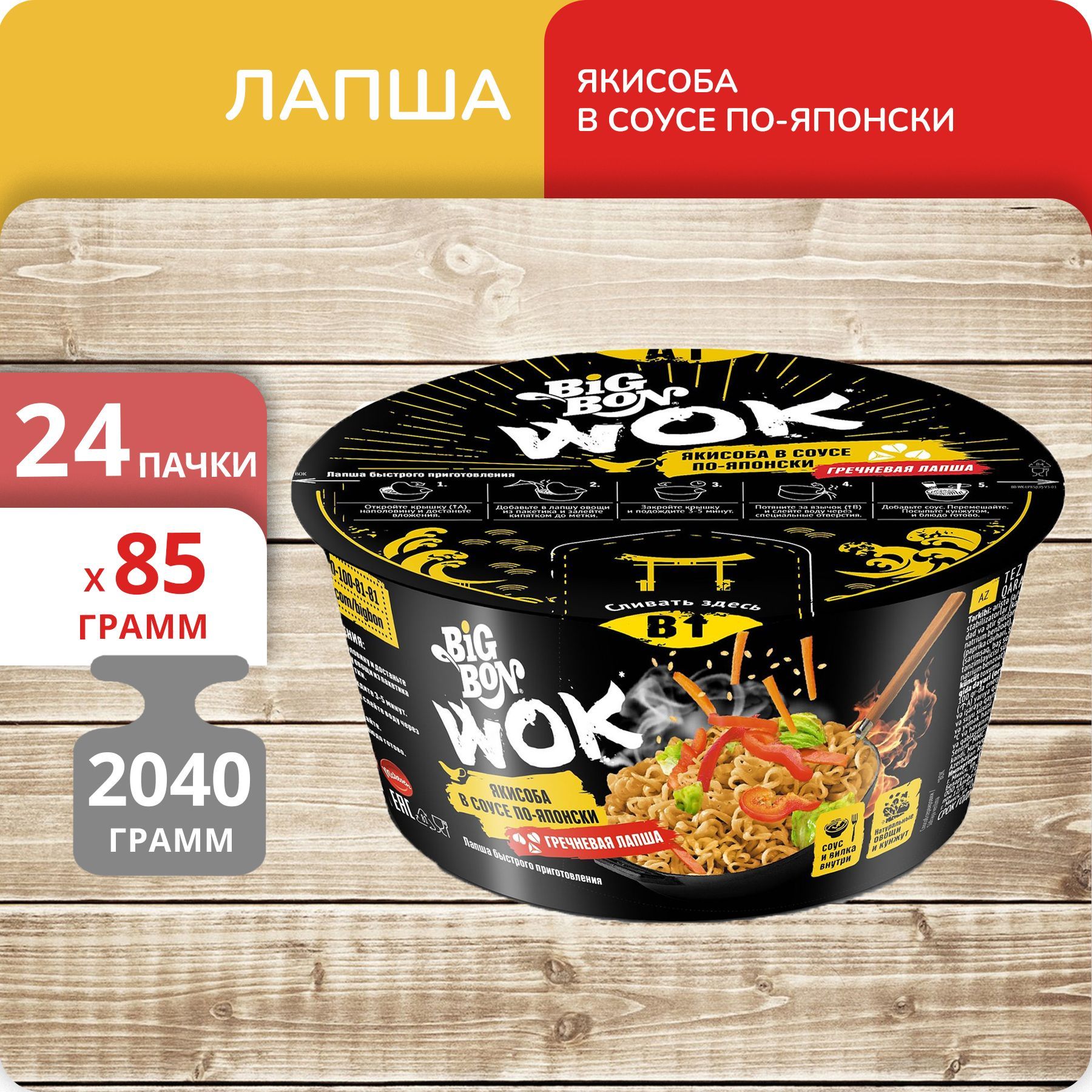 

Лапша Big Bon Wok Якисоба в соусе по-японски чашка, 85 г х 24 шт