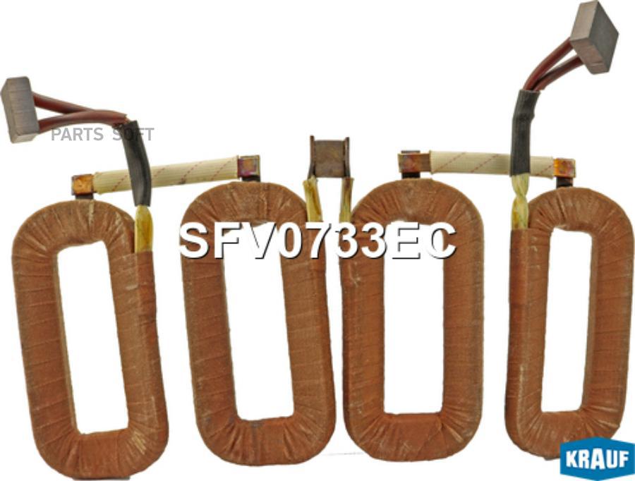 

Статор стартера Krauf sfv0733ec
