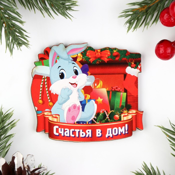 

Магнит новогодний Счастья в дом! Заяц с подарками, 7х8см