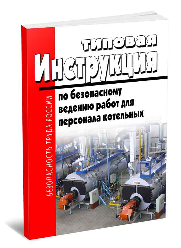 

Типовая инструкция по безопасному ведению работ для персонала котельных