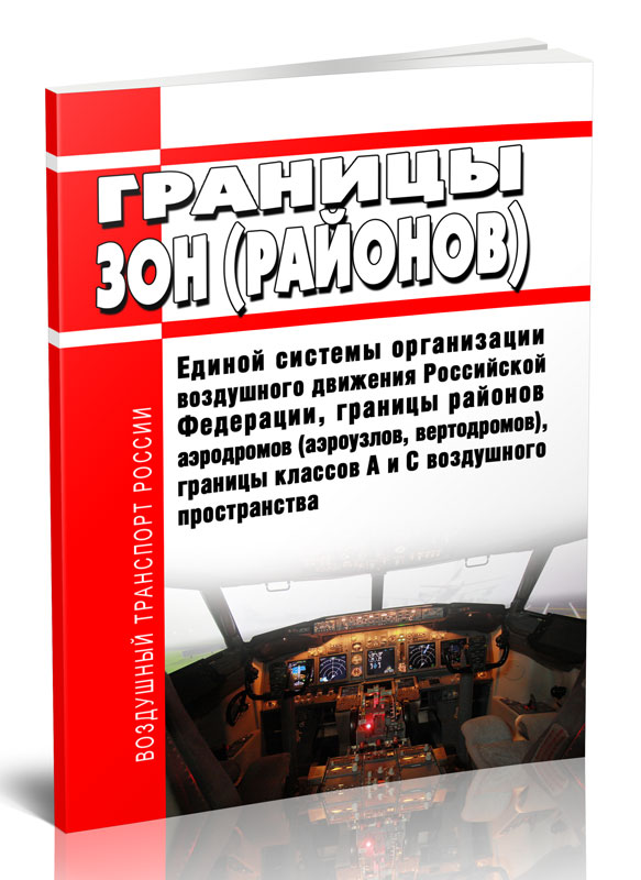 

Границы зон (районов) Единой системы организации воздушного движения Российской