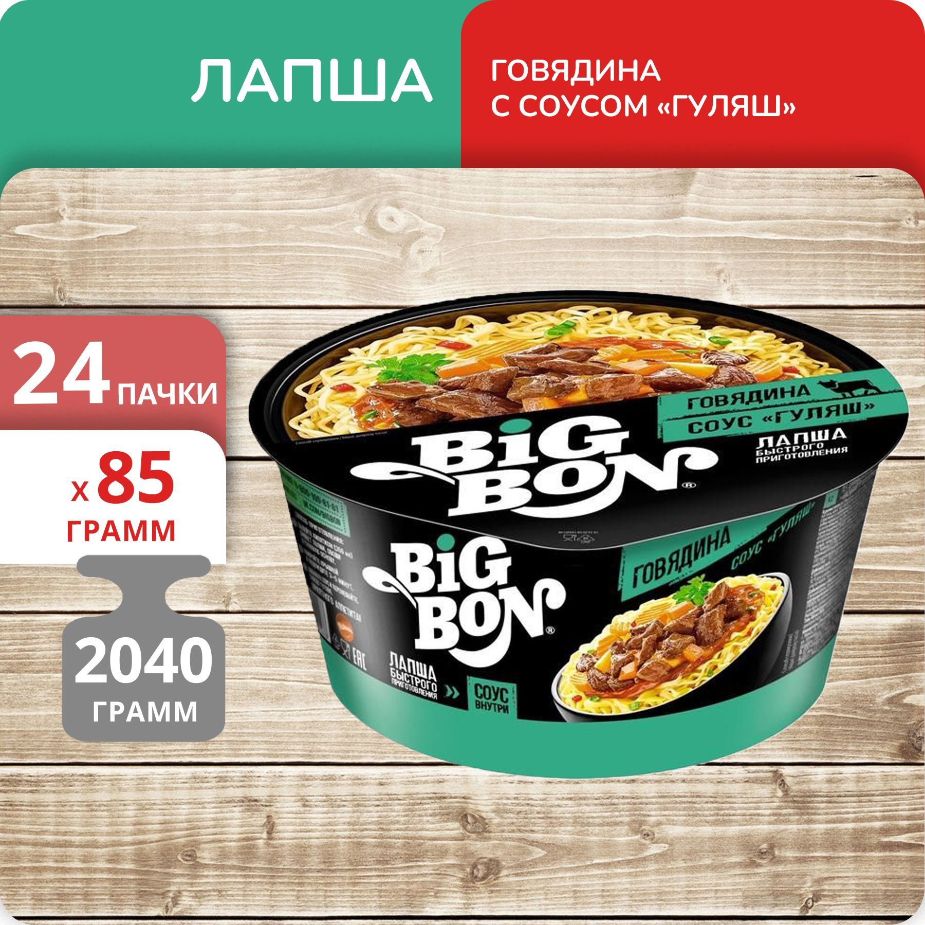 Лапша Big Bon говядина с соусом Гуляш тарелка, 85 г х 24 шт