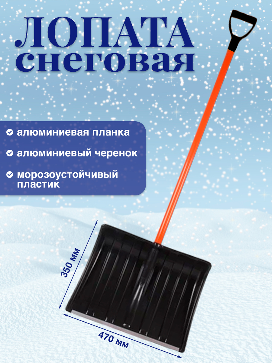 Лопата для снега Postmart Прайм с алюминиевым черенком, с алюминиевой планкой и V-ручкой