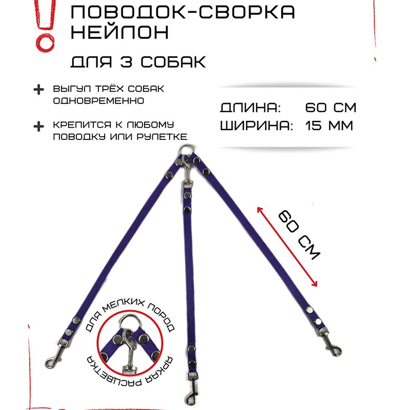 

Поводок-сворка для собак Хвостатыч, фиолетовый, нейлон, 3 х 60 см х 15 мм