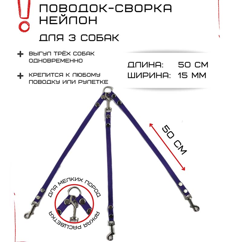 

Поводок-сворка для собак Хвостатыч, фиолетовый, нейлон, 3 х 50 см х 15 мм