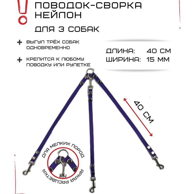 

Поводок-сворка для собак Хвостатыч, фиолетовый, нейлон, 3 х 40 см х 15 мм