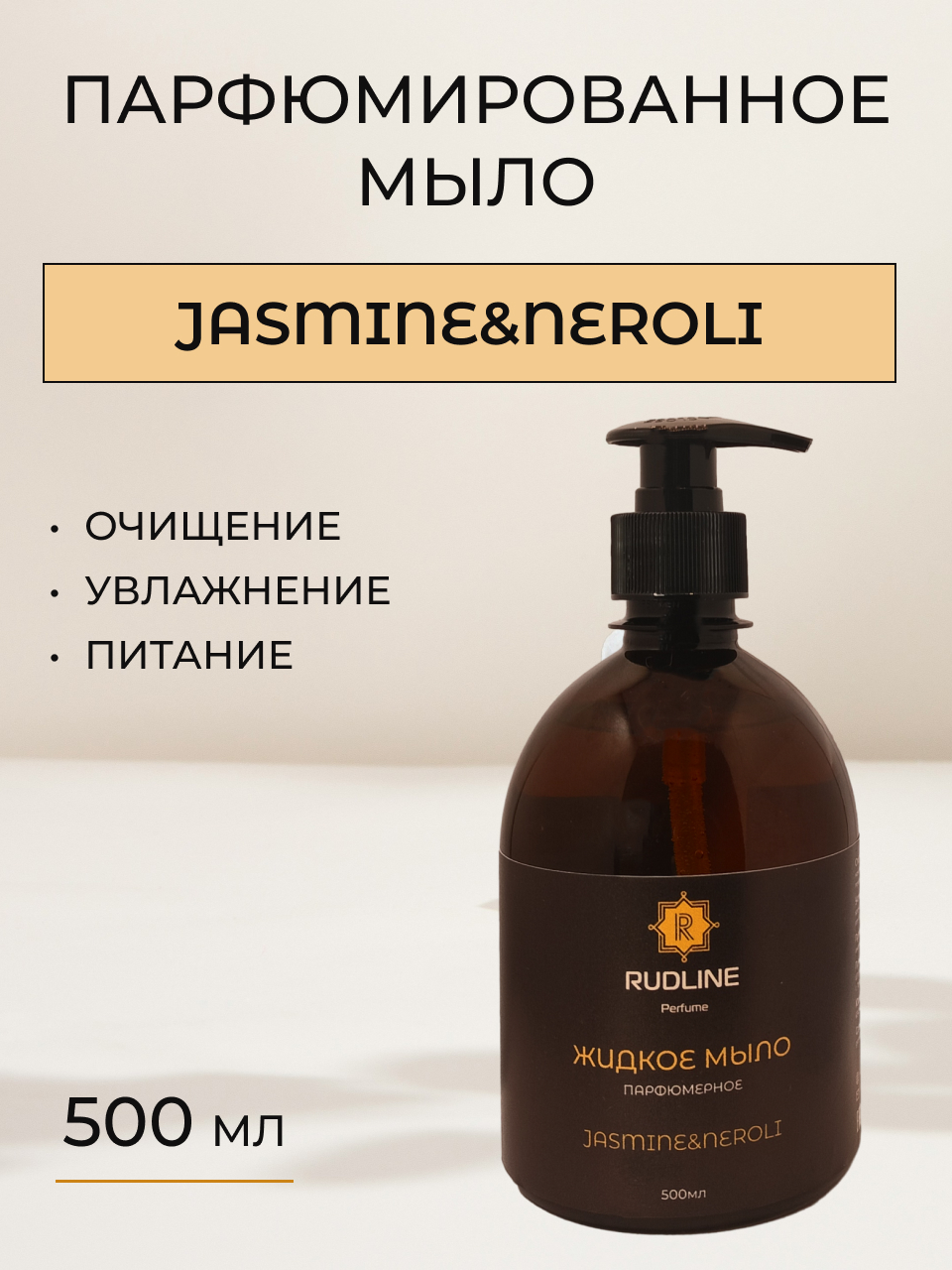 Жидкое Мыло Парфюмерное Rudline Jasmine&neroli 500 Мл