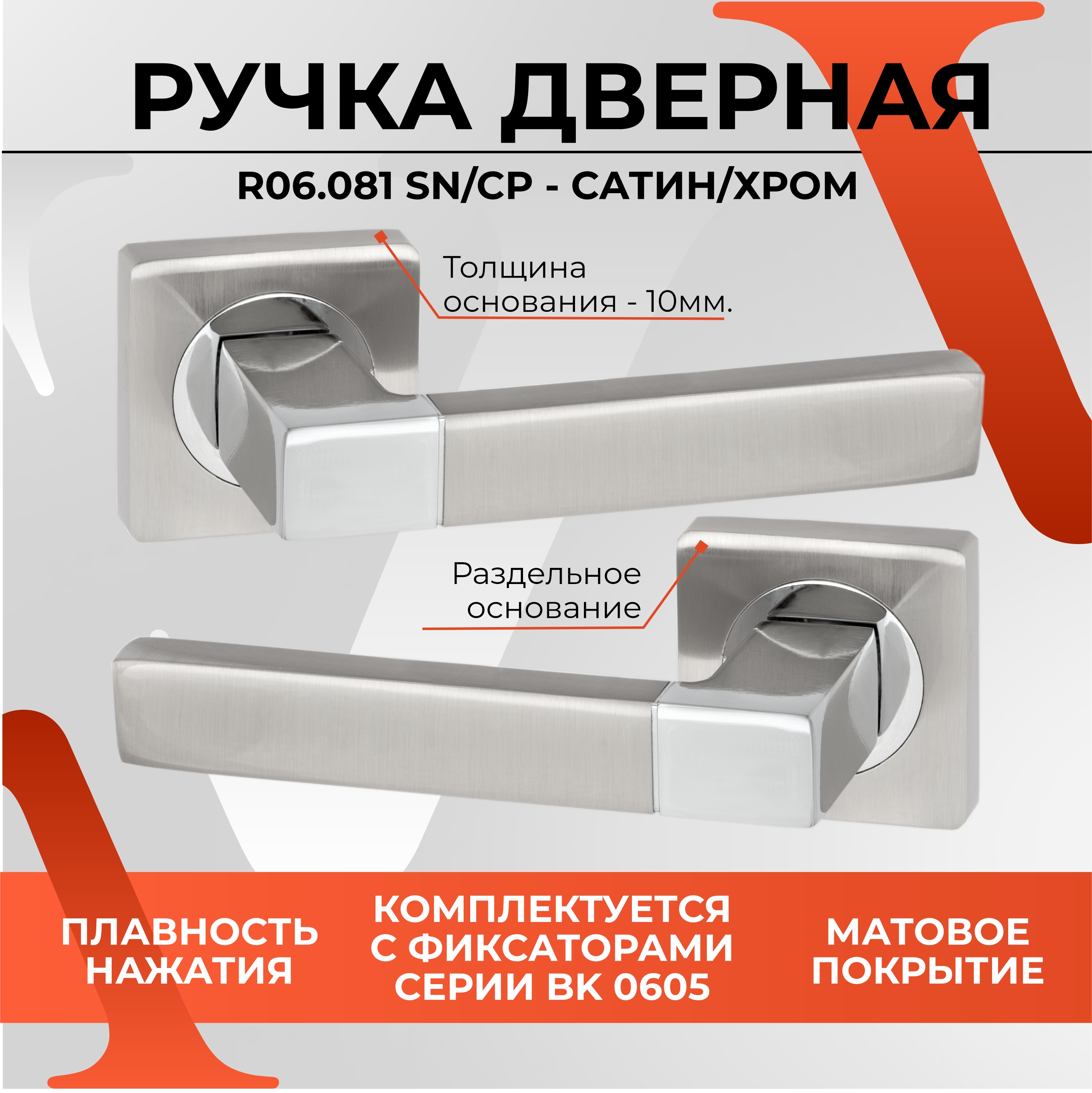 ручка дверная abriss r21 190 в е mсp bl на тонком цинковом основании матовый хром Ручка дверная на квадратном основании VETTORE R06.081  SN/CP  (Сатин/Хром)