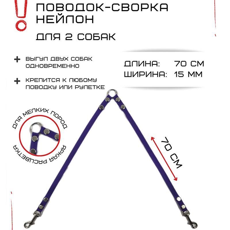 

Поводок-сворка для собак Хвостатыч, фиолетовый, нейлон, 2 х 70 см х 15 мм