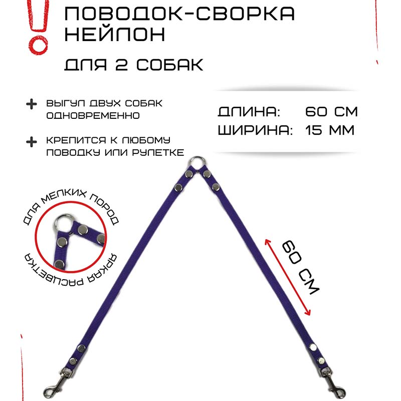 

Поводок-сворка для собак Хвостатыч, фиолетовый, нейлон, 2 х 60 см х 15 мм