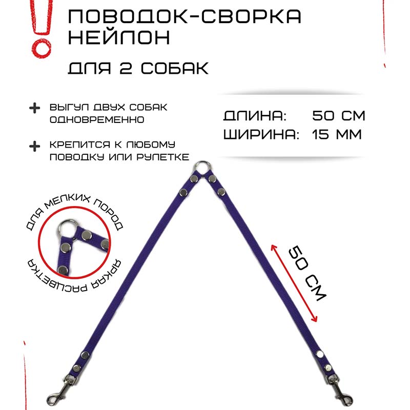 

Поводок-сворка для собак Хвостатыч, фиолетовый, нейлон, 2 х 50 см х 15 мм