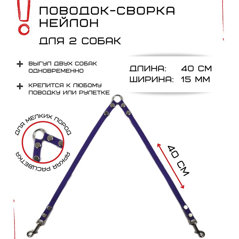 

Поводок-сворка для собак Хвостатыч, фиолетовый, нейлон, 2 х 40 см х 15 мм