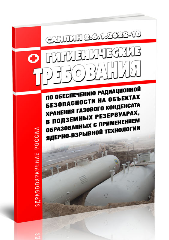 

СанПиН 2.6.1.2622-10 Гигиенические требования по обеспечению радиационной