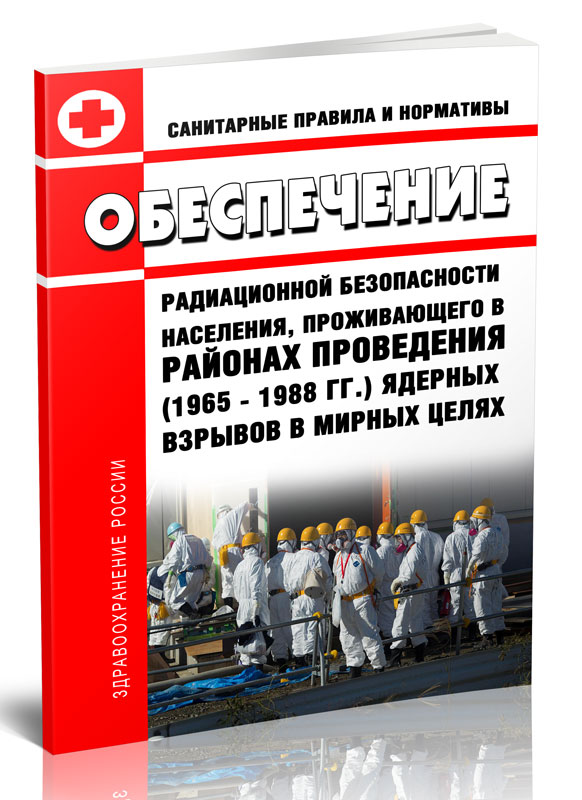 

СанПиН 2.6.1.2819-10 Обеспечение радиационной безопасности населения, проживающего