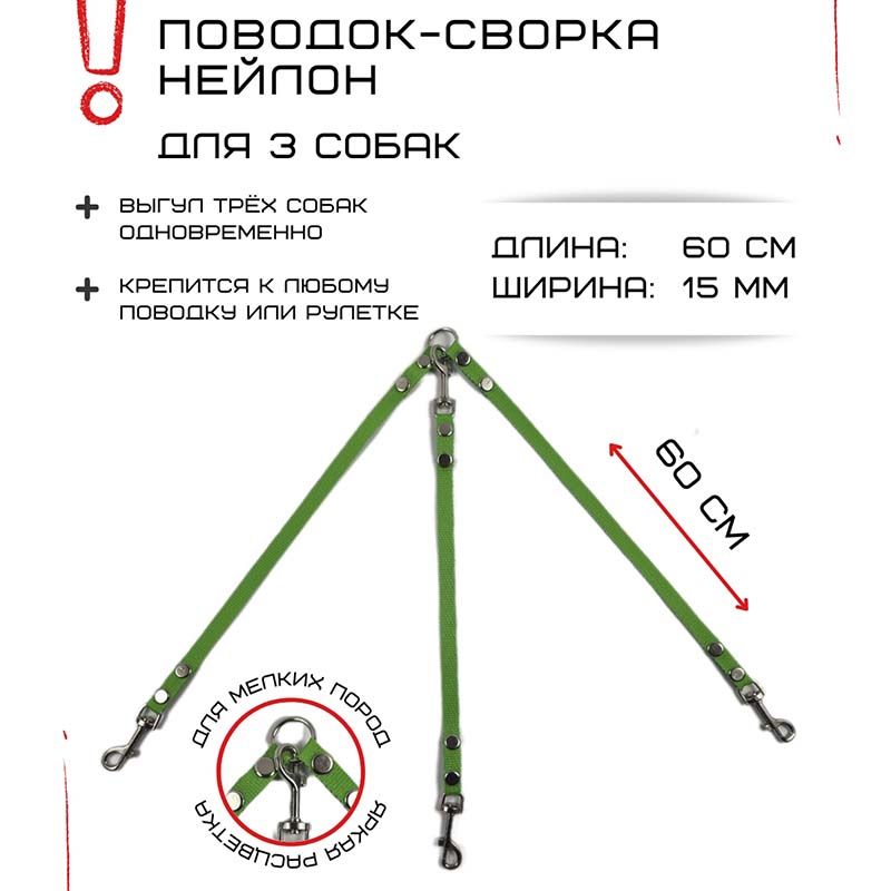 

Поводок-сворка для собак Хвостатыч, салатовый, нейлон, 3 х 60 см х 15 мм