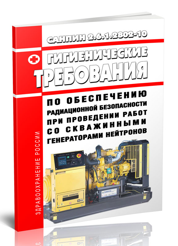 

СанПиН 2.6.1.2802-10 Гигиенические требования по обеспечению радиационной