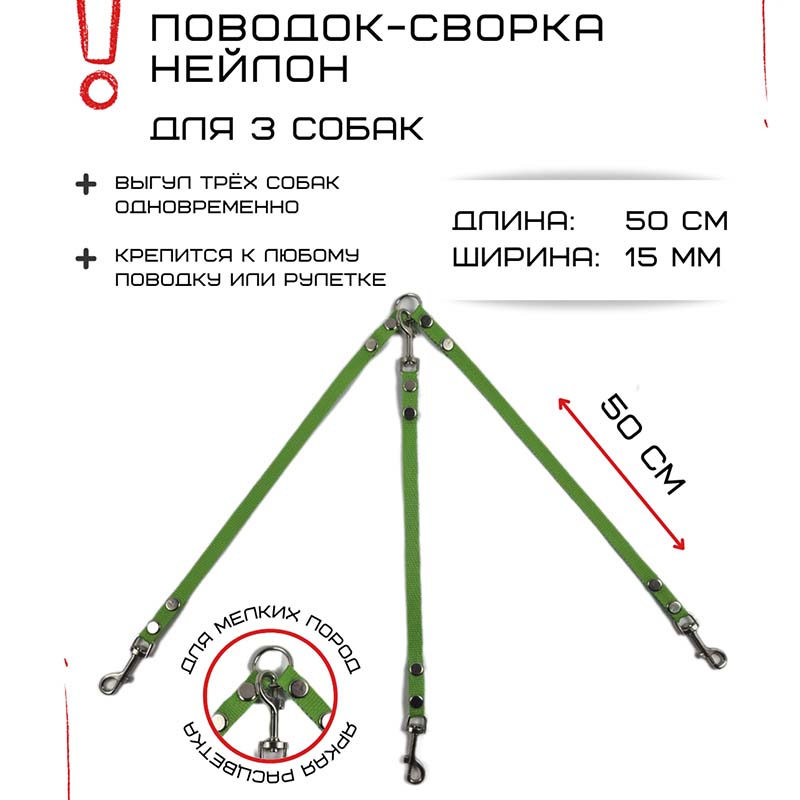 

Поводок-сворка для собак Хвостатыч, салатовый, нейлон, 3 х 40 см х 15 мм
