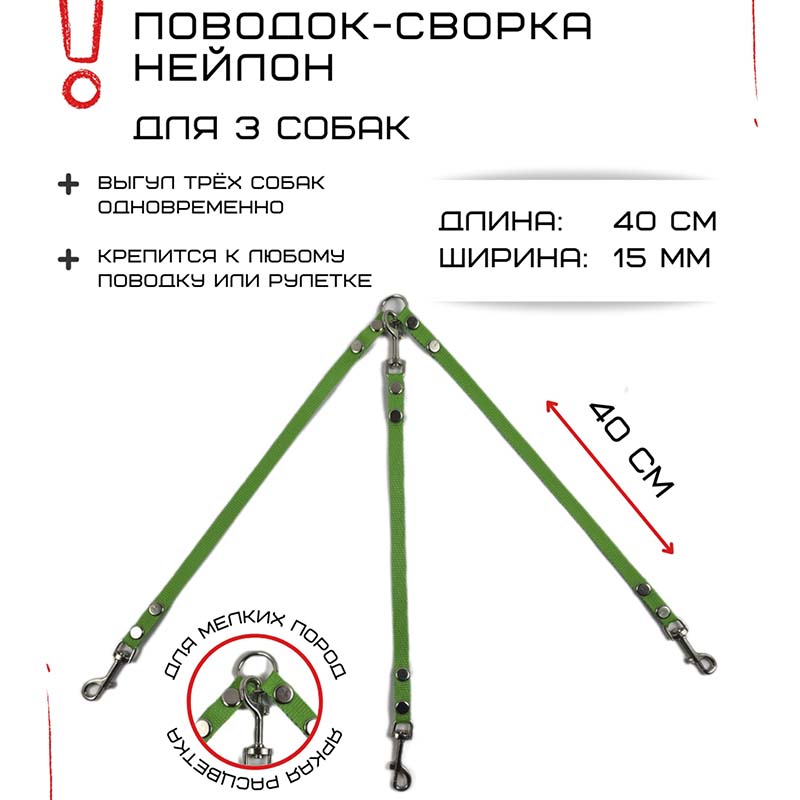 

Поводок-сворка для собак Хвостатыч, салатовый, нейлон, 3 х 40 см х 15 мм
