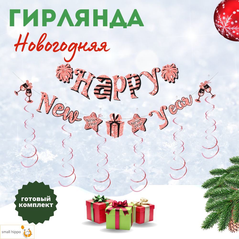 

Гирлянда-растяжка Small Hippo Растяжка Новый Год розовая 300 см, Розовый, Новогодняя гирлянда