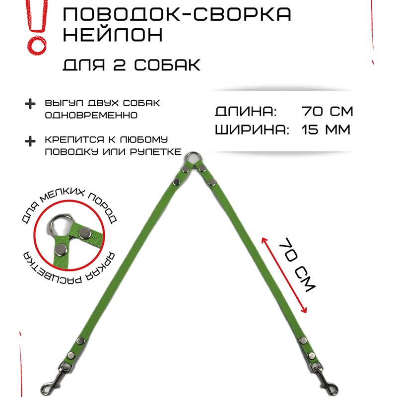 

Поводок-сворка для собак Хвостатыч, нейлон, салатовый, 2 х 70 см х 15 мм