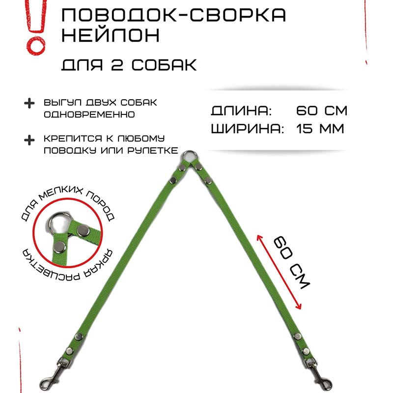 

Поводок-сворка для собак Хвостатыч, нейлон, салатовый, 2 х 60 см х 15 мм