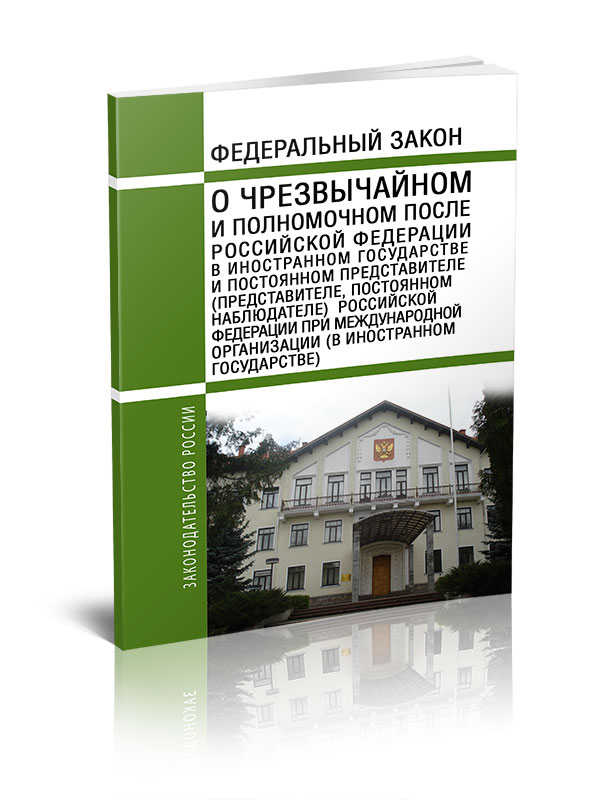 

Федеральный закон О Чрезвычайном и Полномочном После Российской Федерации