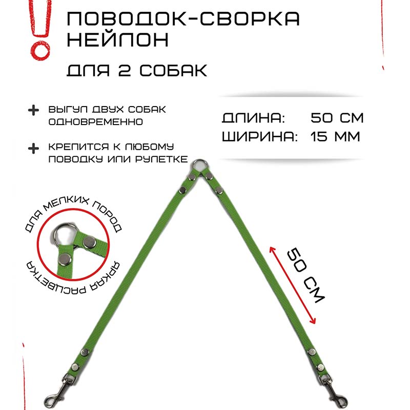

Поводок-сворка для собак Хвостатыч, нейлон, салатовый, 2 х 50 см х 15 мм