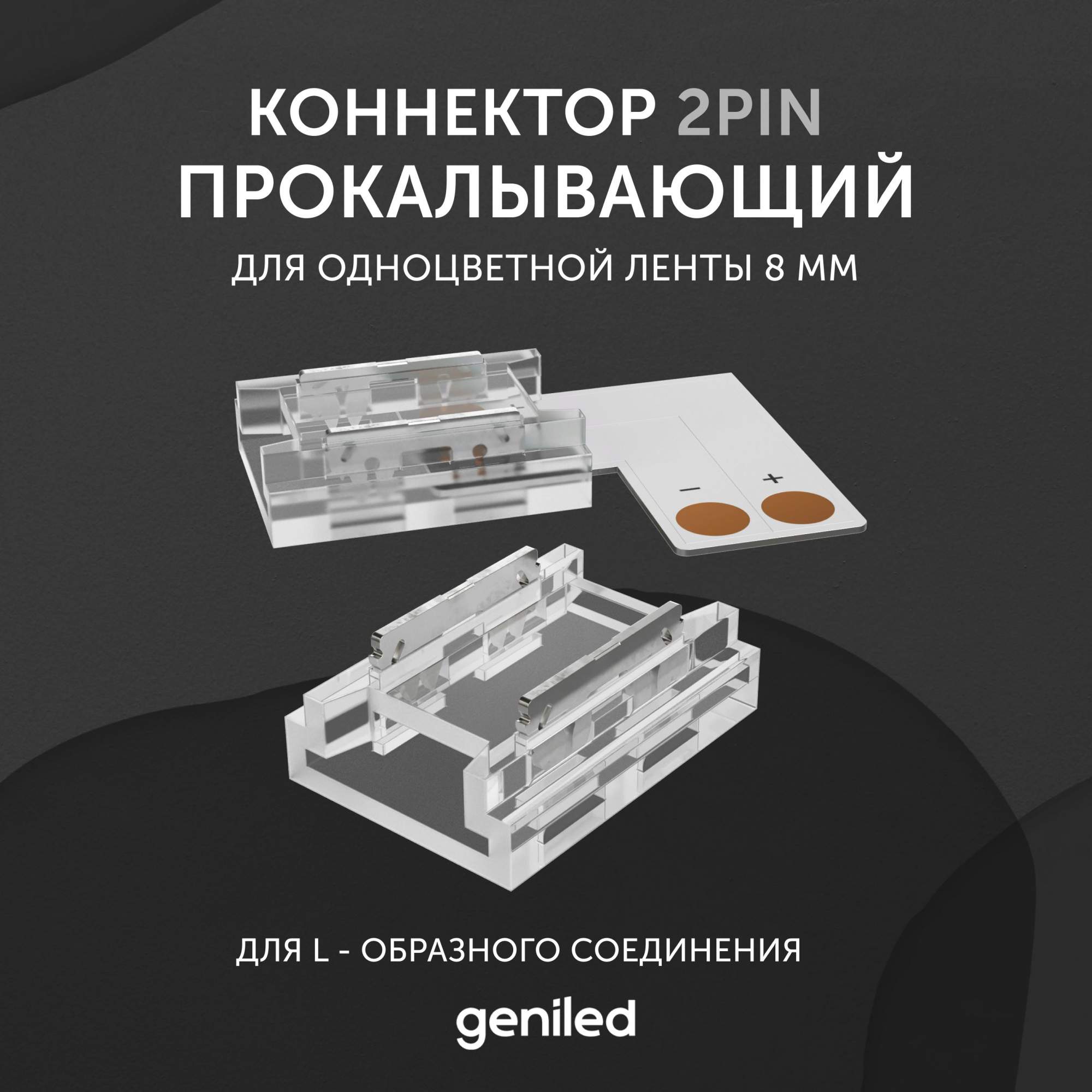 

Коннектор для светодиодной ленты Geniled 8мм L-образный угловой прокалывающий 12354