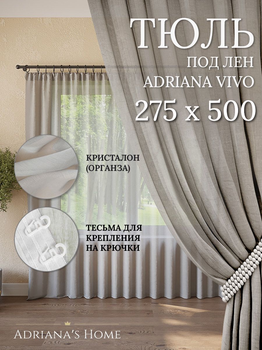 

Тюль Adriana's Home VIVO под лен серого цвета, 1 шт., VIVO