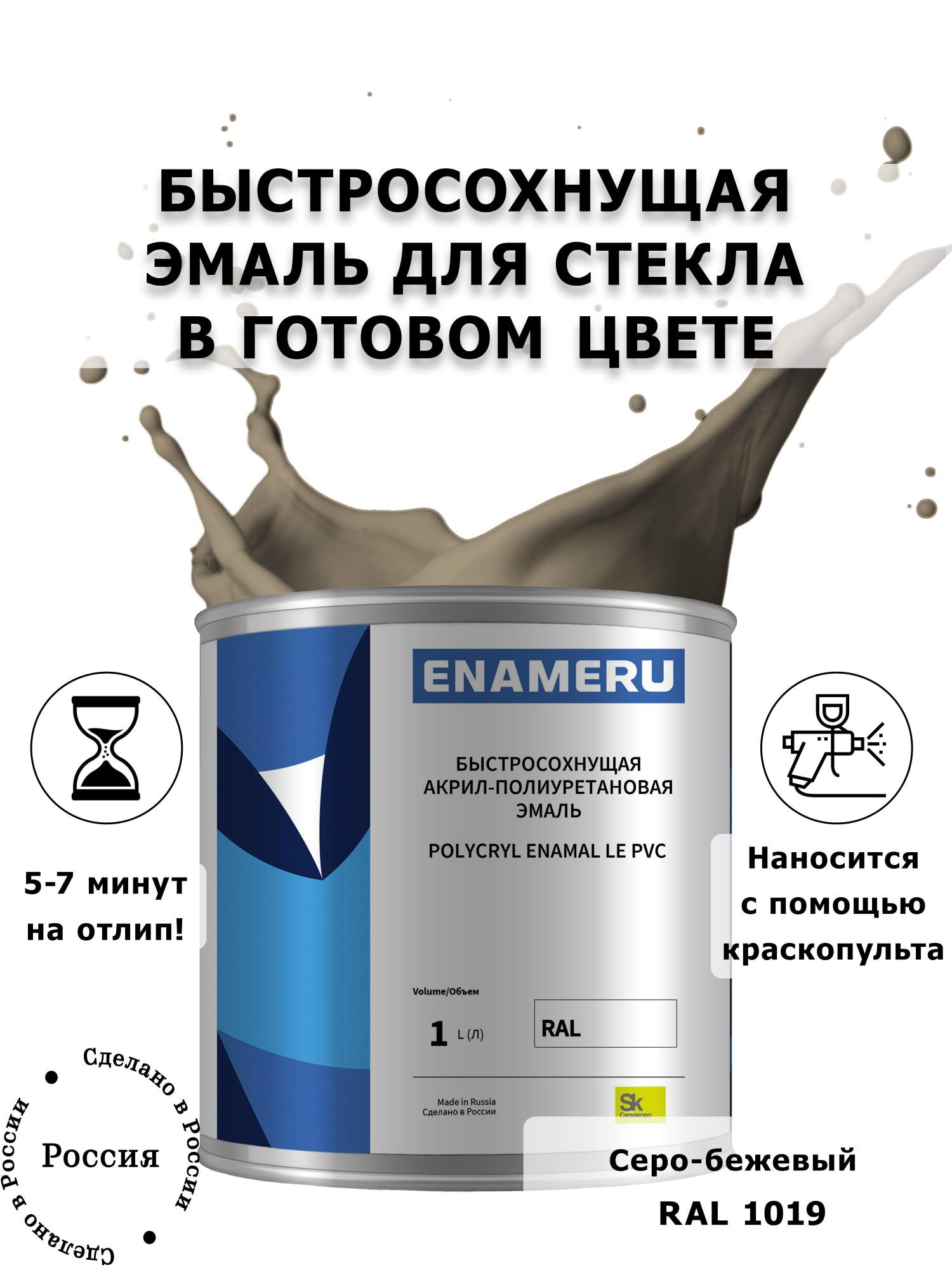 

Эмаль Enameru для Стекла, Керамики с компонентами, Акрил-полиуретановая, 1л, RAL 1019, Бежевый;серый