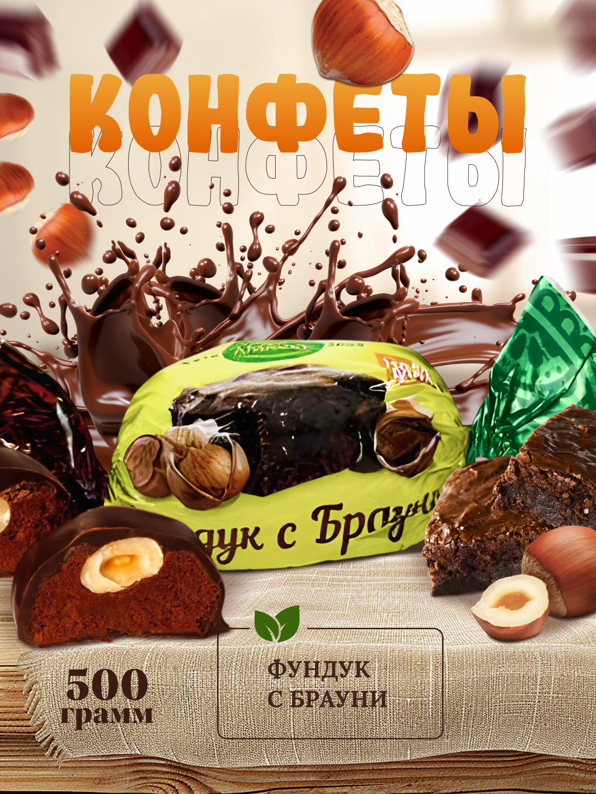 

Конфеты Amavel Брауни с фундуком глазированные, конфеты шоколадные, 500 г