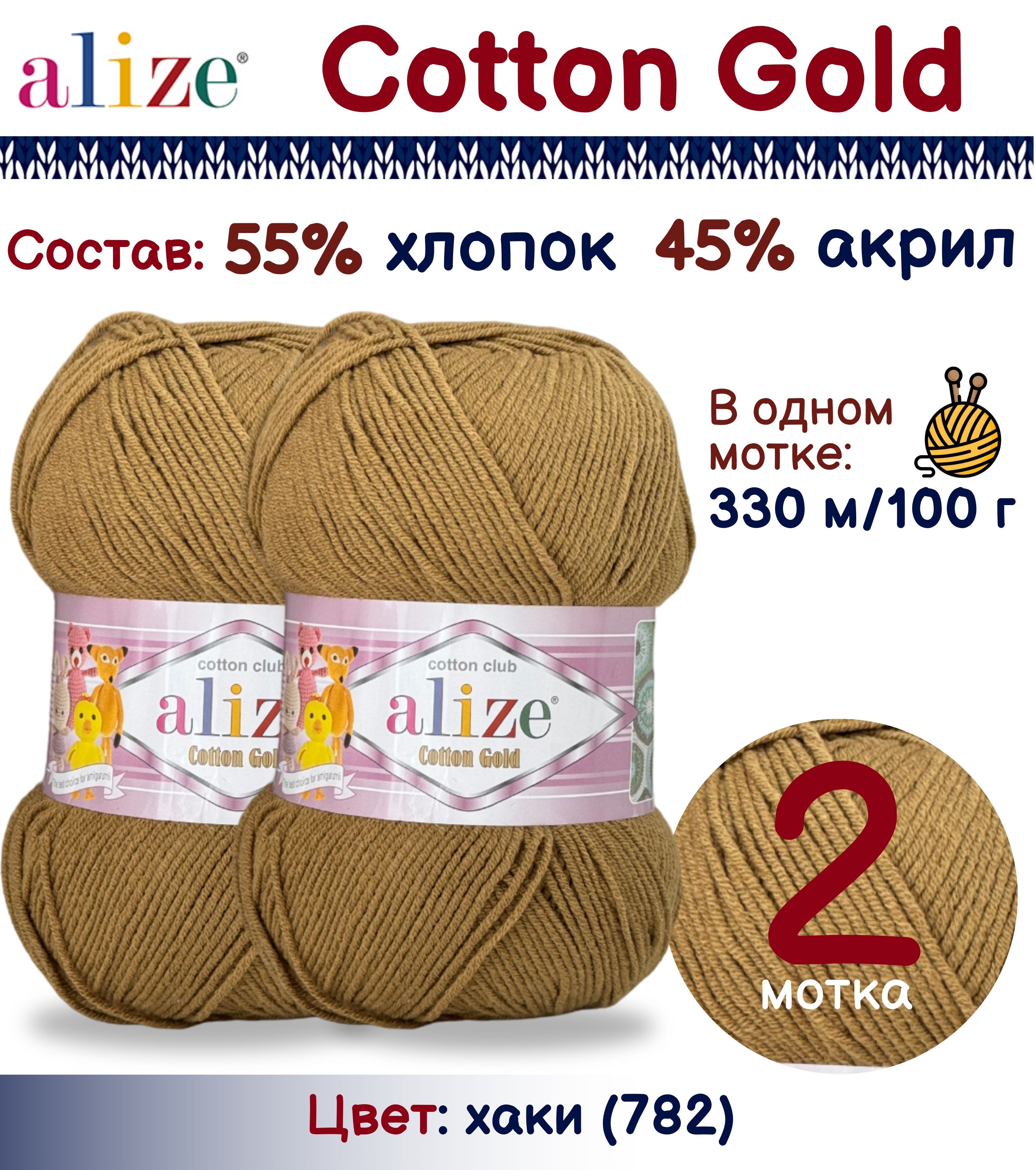 

Пряжа Cotton Gold Alize, цвет 728, 2 шт. х 100г., Голубой, Cotton Gold