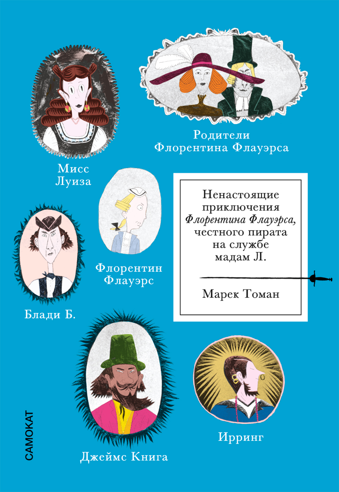 

Ненастоящие приключения Флорентина Флауэрса, честного пирата на службе у мадам Л