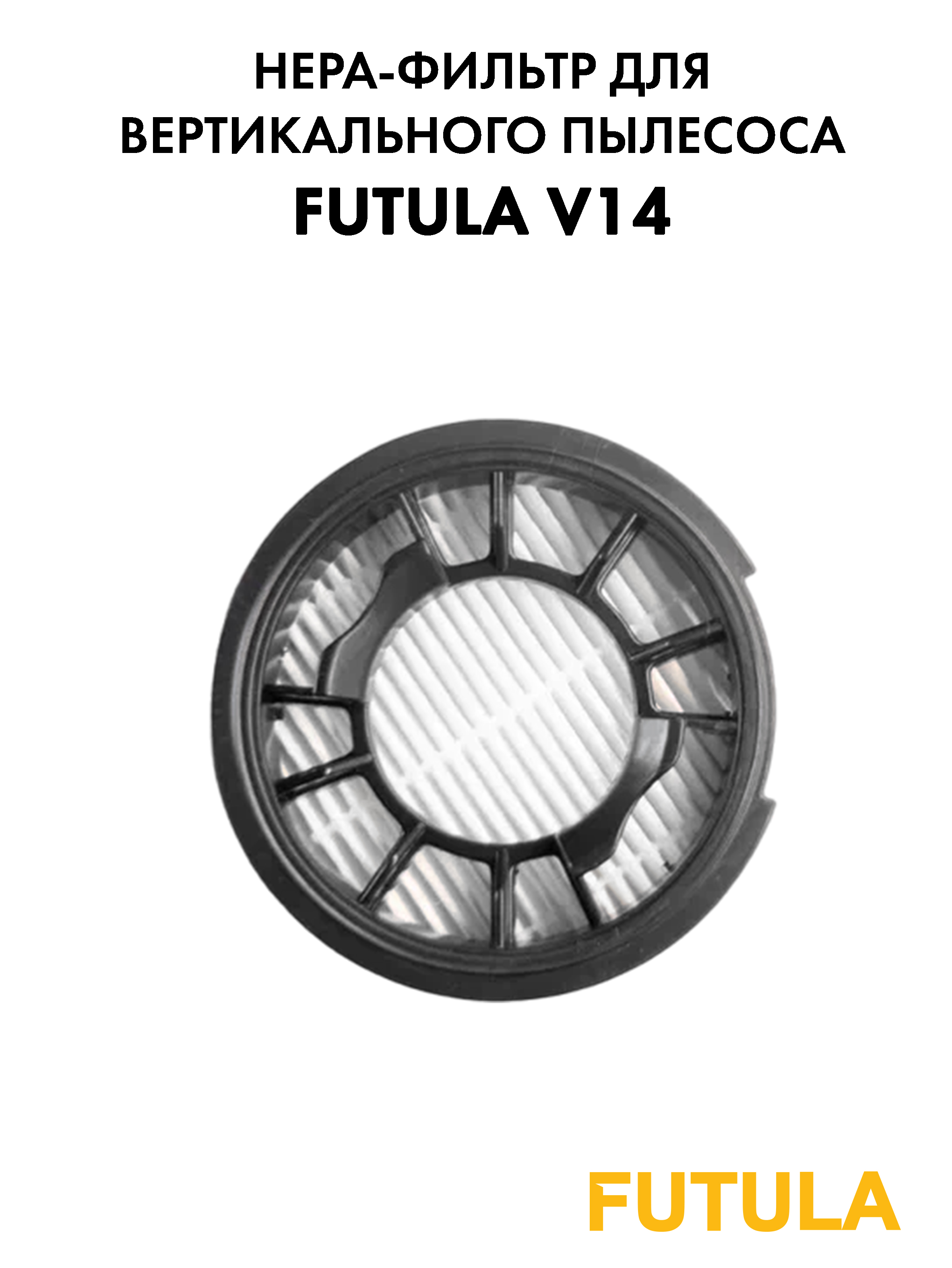 Фильтр для пылесоса Futula V14 фильтр для вертикального пылесоса xiaomi