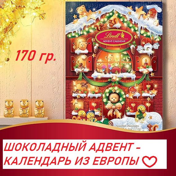

Шоколадный адвент-календарь Lindt Teddy, 170 г