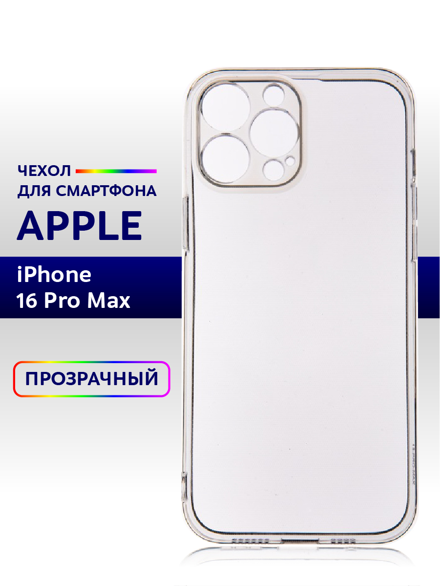 

Чехол прозрачный для iPhone 16 Pro Max силиконовый 1шт., Apple iPhone 16 Pro Max