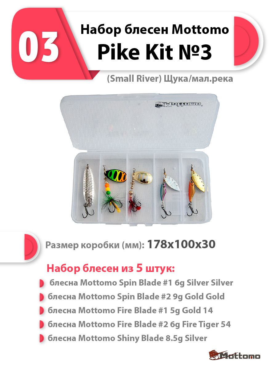 

Набор блесен Mottomo Pike Kit 3 (Small River) Щука/мал.река, Kit