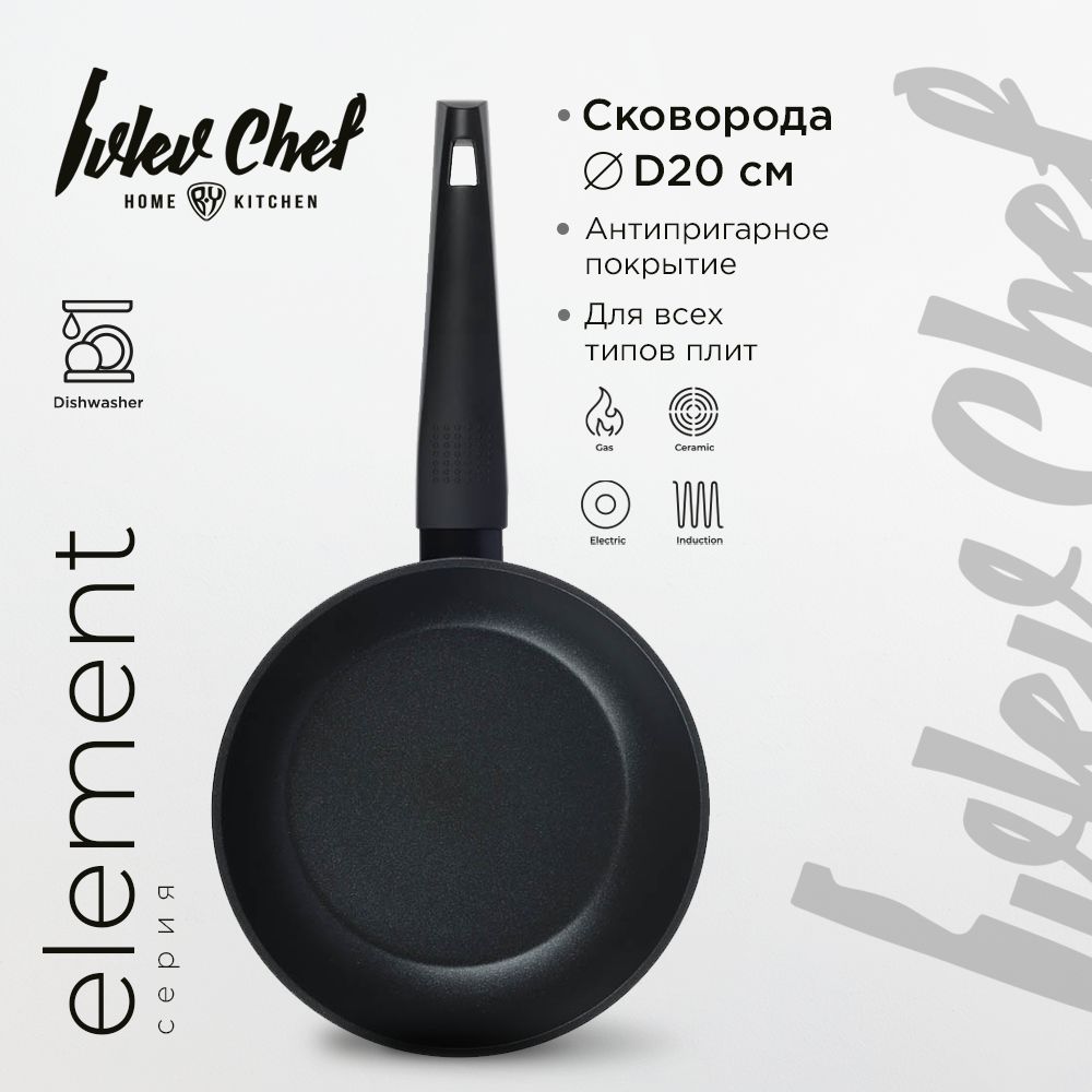 Ivlev Chef Element Сковорода литая d20см антипригарное покрытие Whitford Xylan индукция 1249₽