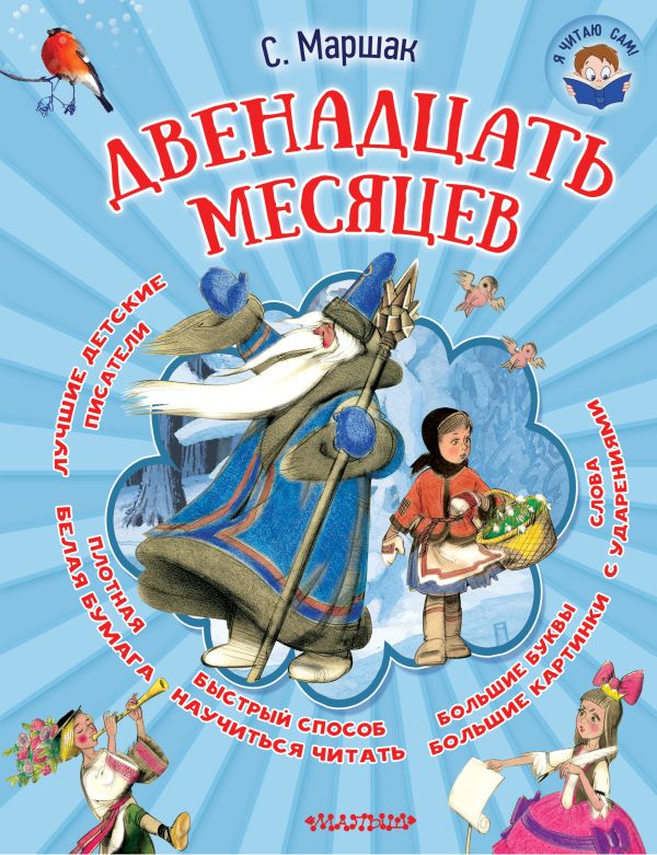 

Двенадцать месяцев